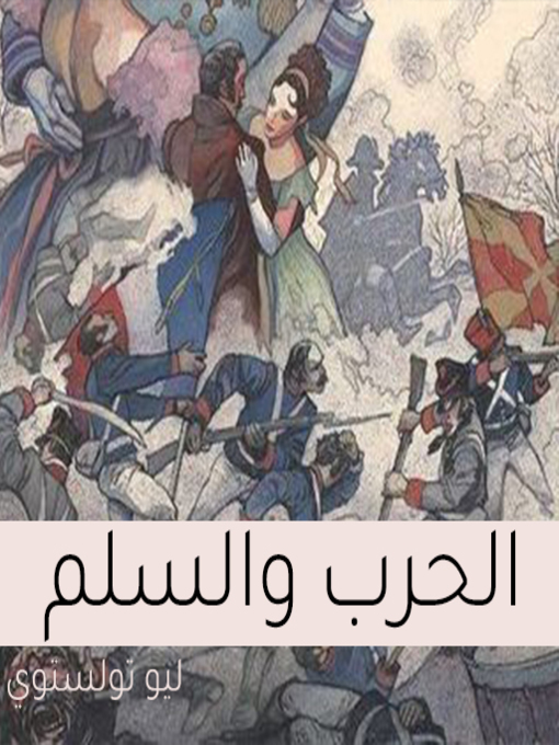 Cover of الحرب والسلم 4